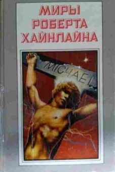 Книга Хайнлайн Р. Книга 10 Чужак в чужой стране, 11-14030, Баград.рф